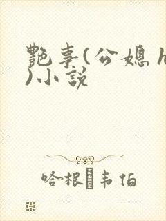 艳事(公媳 h)小说
