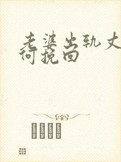 老婆出轨丈夫如何挽回