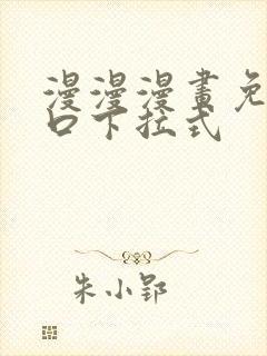 漫漫漫画免费入口下拉式