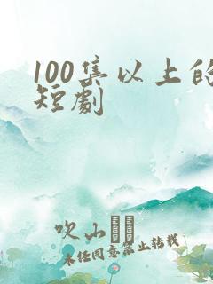 100集以上的短剧