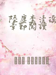 陆尘李清瑶最新章节阅读