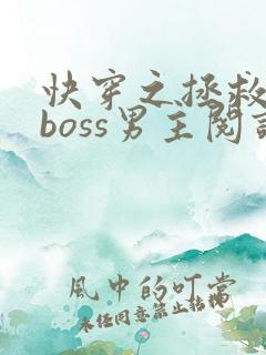 快穿之拯救黑化boss男主阅读全文