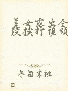 美女露出全光屁股挨打视频