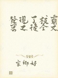 发现了校霸的秘密之后全文阅读