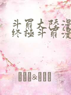 斗罗大陆漫画4终极斗罗漫画免费