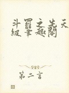 斗罗之先天二十级笔趣阁