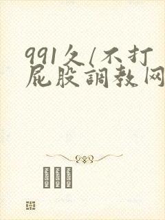 991久/不打屁股调教网站国产精品99...