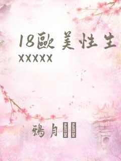 18欧美性生交xxxxx
