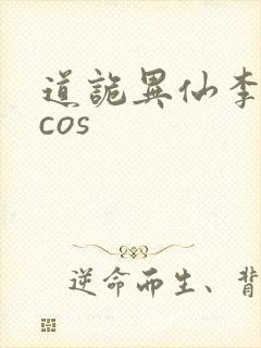 道诡异仙李火旺cos