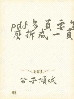 pdf多页要怎么拆成一页页