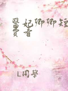 医妃卿卿短剧免费看