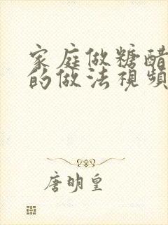 家庭做糖醋排骨的做法视频