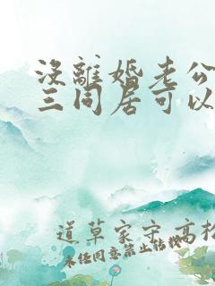 没离婚老公和小三同居可以告他们吗