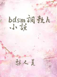 bdsm调教h小说