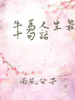 牛马人生最经典十句话