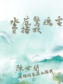 水底惊魂电影免费播放