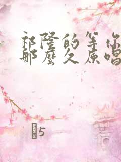 祁隆的等你等了那么久原唱