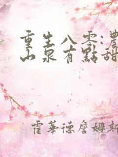重生八零:农妇山泉有点甜免费阅读全