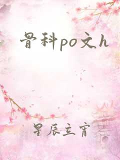 骨科po文h