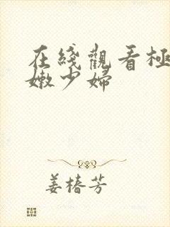 在线观看极品白嫩少妇