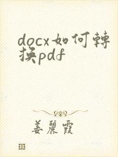 docx如何转换pdf