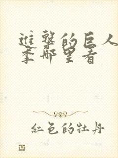 进击的巨人第二季哪里看