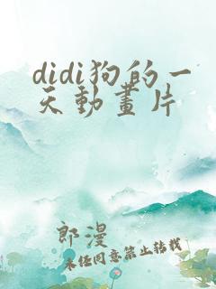 didi狗的一天动画片