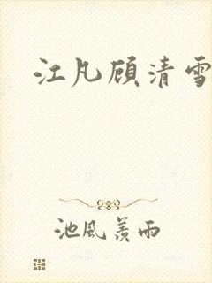江凡顾清雪全文