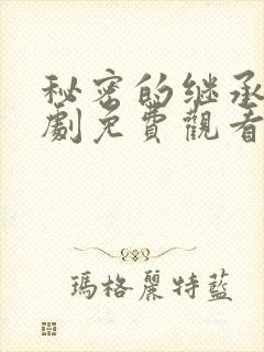 秘密的继承人短剧免费观看全集