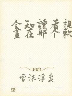 全知读者视角漫画在哪个软件看