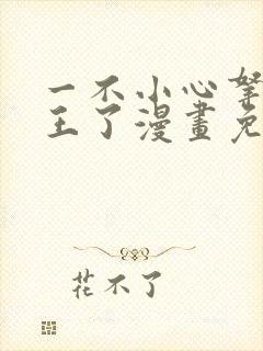 一不小心拿下国王了漫画免费