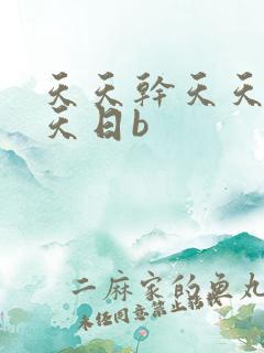 天天干天天操天天日b
