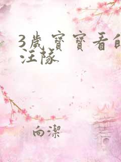 3岁宝宝看的汪汪队