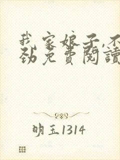 我家娘子,不对劲免费阅读