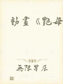动画《艳母》