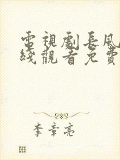 电视剧长风渡在线观看免费完整版