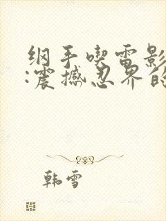 纲手吃雷影大狙:震撼忍界的一幕