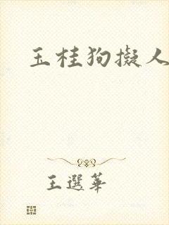 玉桂狗拟人动漫