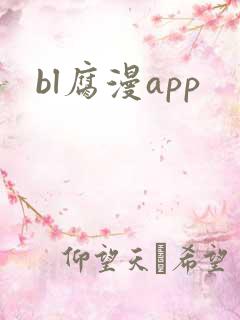 bl腐漫app