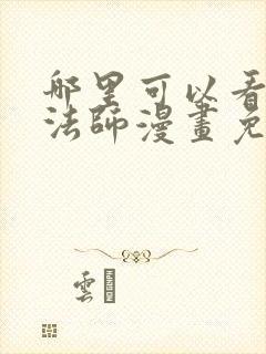 哪里可以看全职法师漫画免费