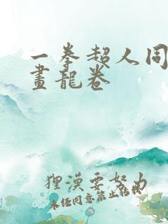 一拳超人同人漫画龙卷