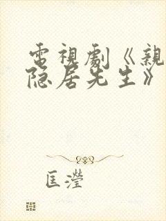 电视剧《亲爱的隐居先生》
