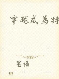 穿越成为特种兵