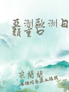 亚洲欧洲日韩另类重口