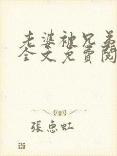 老婆被兄弟夺走全文免费阅读
