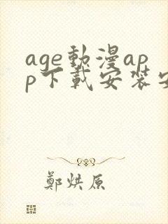 age动漫app下载安装安卓免费