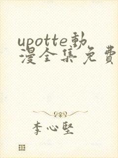 upotte动漫全集免费观看在线观看