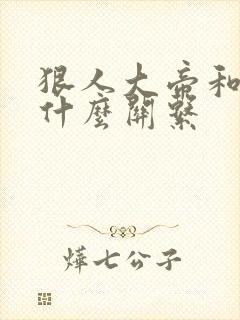 狠人大帝和叶凡什么关系