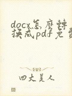 docx怎么转换成pdf免费