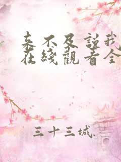 来不及说我爱你在线观看全集免费播放